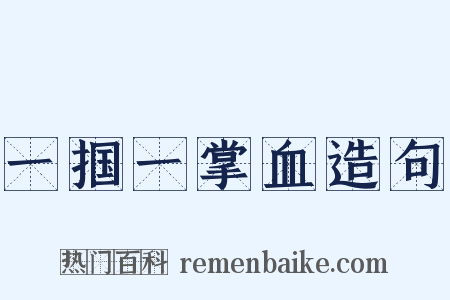 一掴一掌血造句是什么意思的图片